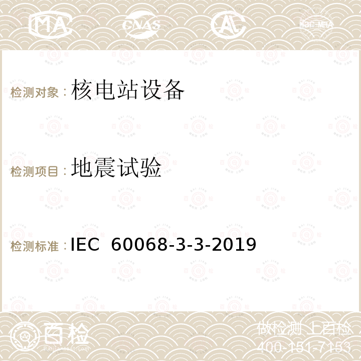 地震试验 《环境试验 第3-3部分:指南 设备的地震试验方法》 IEC 60068-3-3-2019