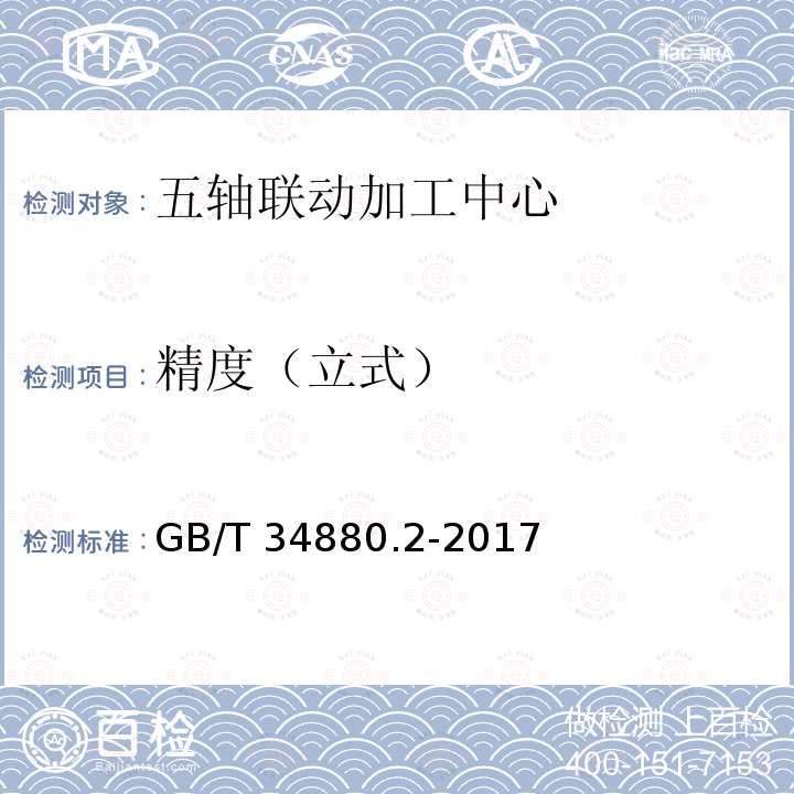 精度（立式） GB/T 34880.2-2017 五轴联动加工中心检验条件 第2部分：立式机床精度检验