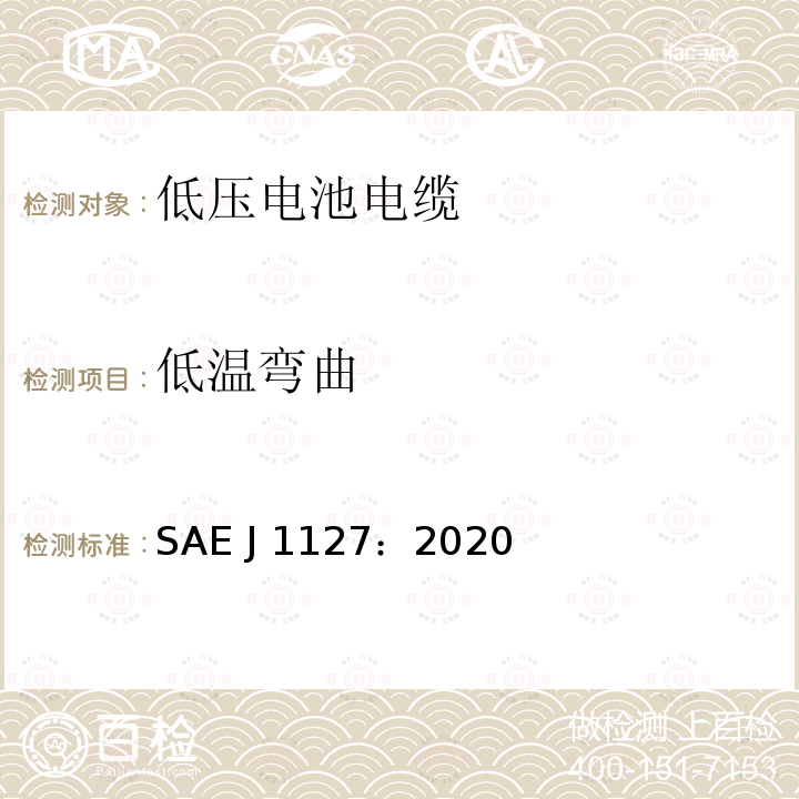 低温弯曲 SAE J 1127：2020 低压电池电缆 SAE J1127：2020