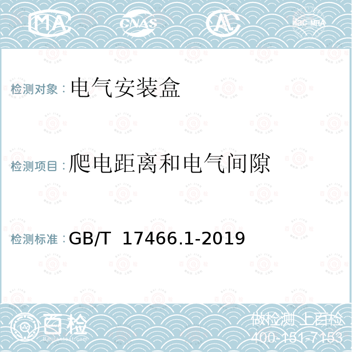 爬电距离和电气间隙 GB/T 17466.1-2019 家用和类似用途固定式电气装置的电器附件安装盒和外壳 第1部分:通用要求