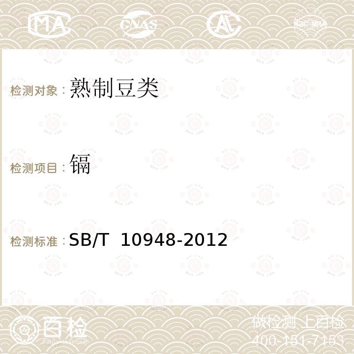 镉 SB/T 10948-2012 熟制豆类(附标准修改单1)