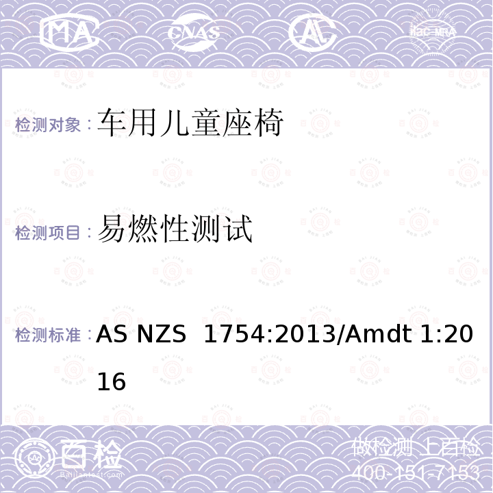 易燃性测试 机动车中使用的儿童束缚系统 AS NZS 1754:2013/Amdt 1:2016