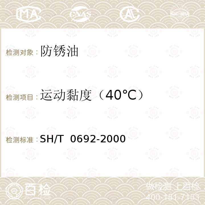 运动黏度（40℃） SH/T 0692-2000 防锈油