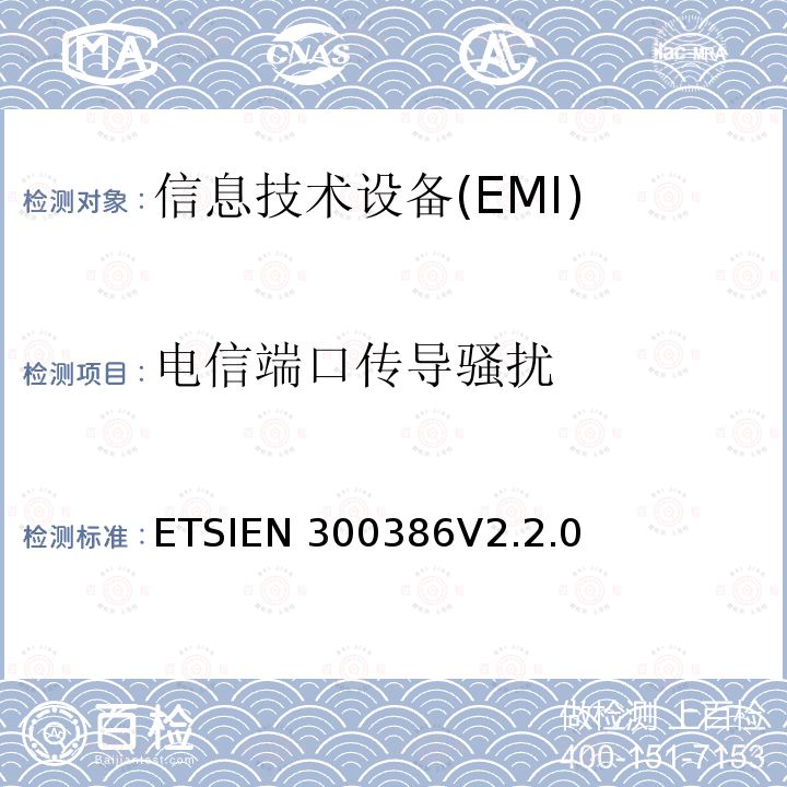电信端口传导骚扰 EN 300386V 2.2.0 电信网络设备；电磁兼容性(EMC)要求；统一标准要求 ETSIEN300386V2.2.0