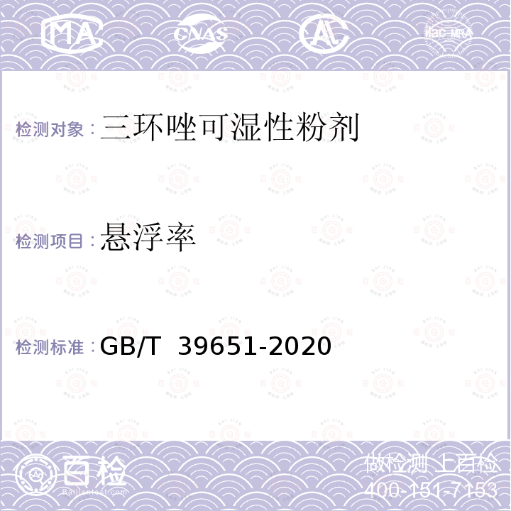 悬浮率 GB/T 39651-2020 三环唑