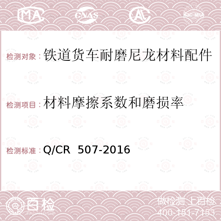 材料摩擦系数和磨损率 Q/CR 507-2016 铁道货车耐磨尼龙材料配件通用技术条件 