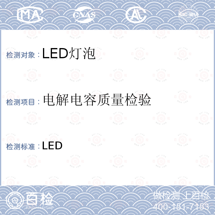 电解电容质量检验 LED 内置有控制装置的灯泡质量技术规定 INMETRO 规则第389号/ 2014；INMETRO 条例第143号/ 2015；INMETRO 条例第144号/ 2015