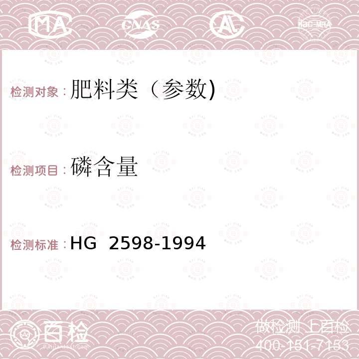磷含量 钙镁磷钾肥 HG 2598-1994