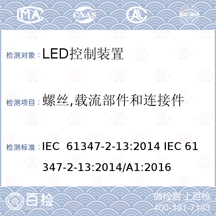 螺丝,载流部件和连接件 灯的控制装置 第14部分:LED模块用直流或交流电子控制装置的特殊要求  IEC 61347-2-13:2014 IEC 61347-2-13:2014/A1:2016