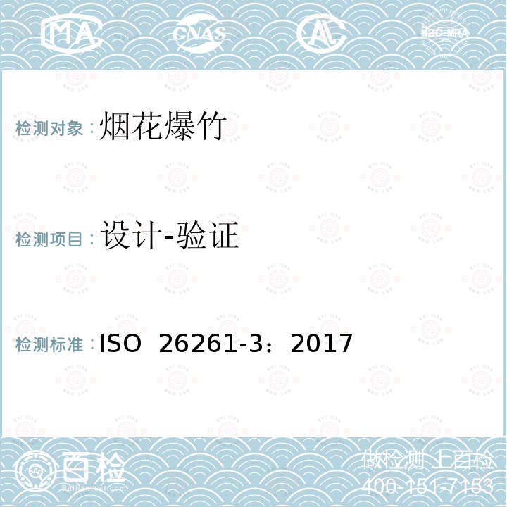 设计-验证 烟花-类别4.第3部分:试验方法 ISO 26261-3：2017