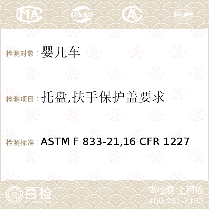 托盘,扶手保护盖要求 ASTM F833-2116 婴儿车和折叠式婴儿车的标准的消费者安全规范 ASTM F833-21,16 CFR 1227