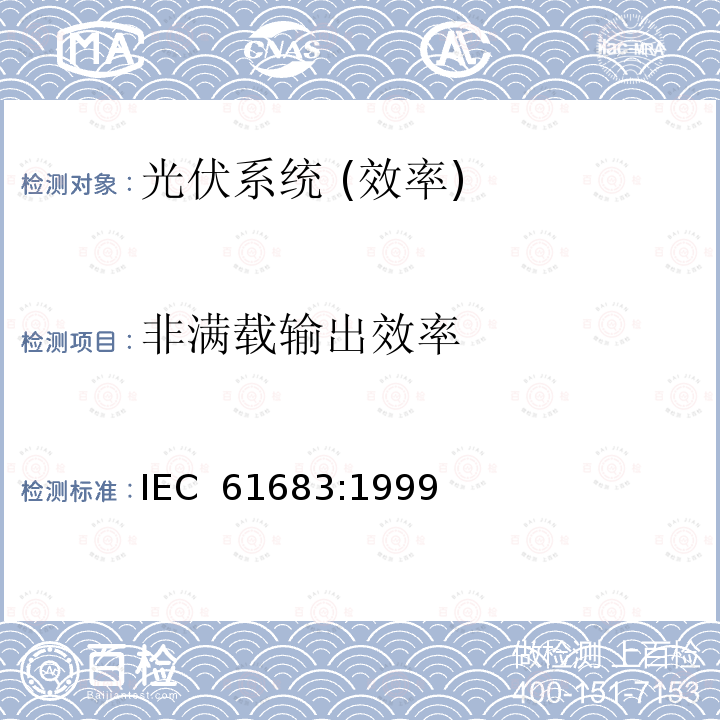 非满载输出效率 光伏系统-能量转换器-能效测量的流程 IEC 61683:1999