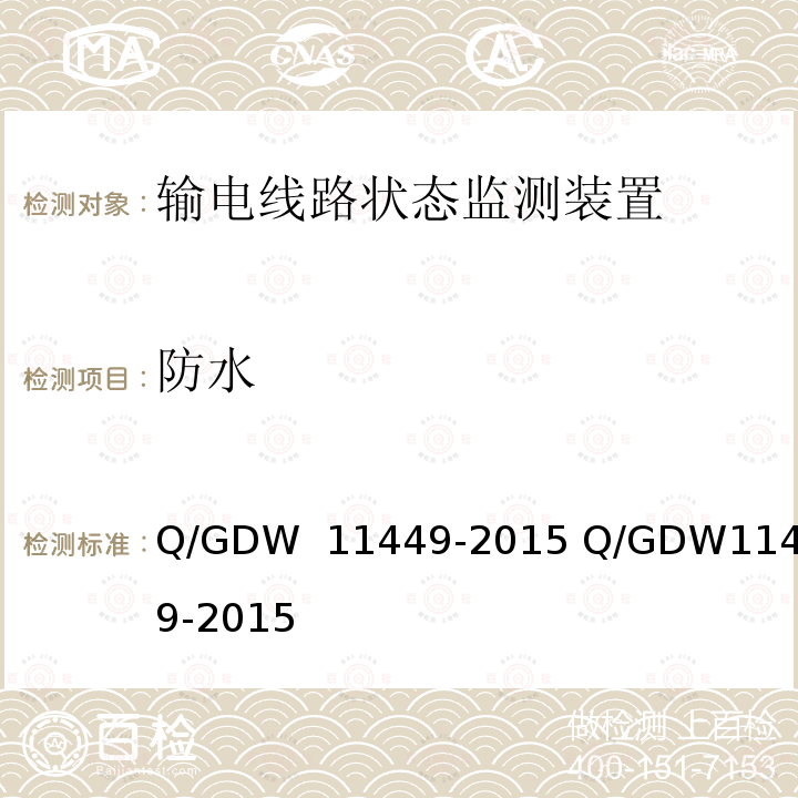 防水 输电线路状态监测装置试验方法Q/GDW 11449-2015 Q/GDW11449-2015