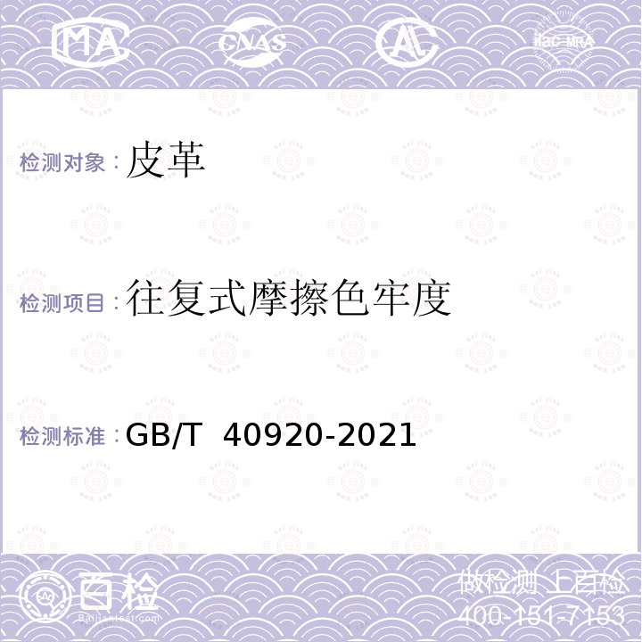 往复式摩擦色牢度 GB/T 40920-2021 皮革 色牢度试验 往复式摩擦色牢度