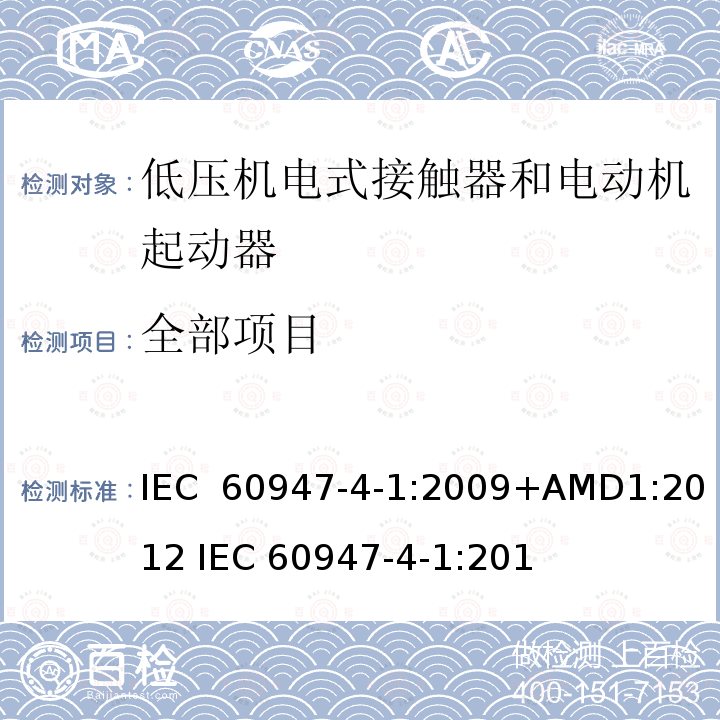 全部项目 低压开关设备和控制设备  第4-1部分： 接触器和电动机起动器  机电式接触器和电动机起动器（含电动机保护器） IEC 60947-4-1:2009+AMD1:2012 IEC 60947-4-1:2018