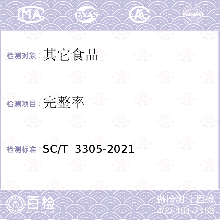 完整率 SC/T 3305-2021 调味烤虾