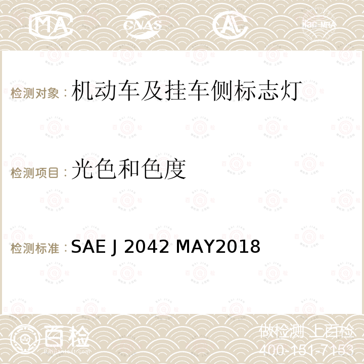 光色和色度 SAE J 2042 MAY2018 总宽不小于2032mm的机动车用示廓灯、侧标灯、标识灯 SAE J2042 MAY2018