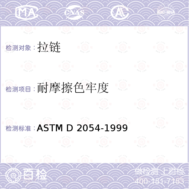 耐摩擦色牢度 ASTM D2054-1999 拉链的标准试验方法 (2015)