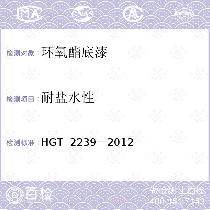 耐盐水性 环氧酯底漆 HGT 2239－2012