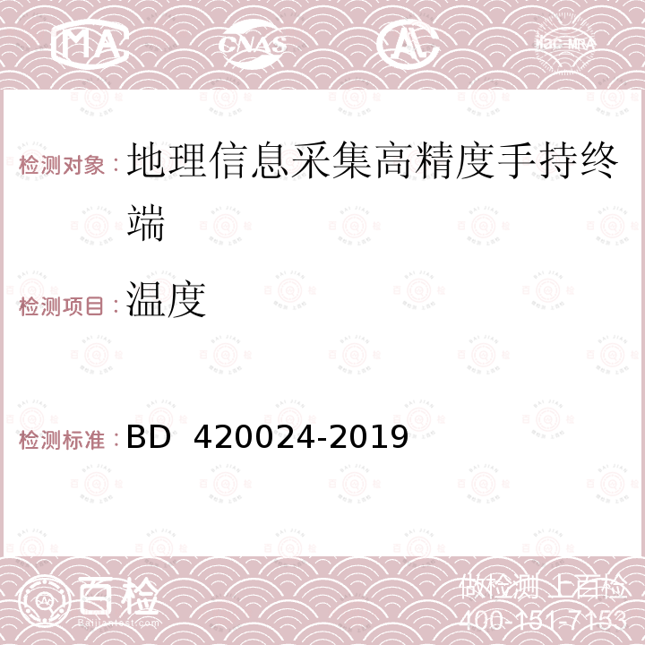 温度 北斗全球卫星导航系统（GNSS）地理信息采集高精度手持终端规范 BD 420024-2019