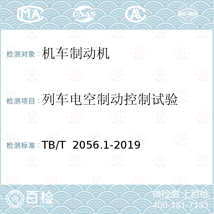 列车电空制动控制试验 TB/T 2056.1-2019 机车制动机 第1部分：电空制动机