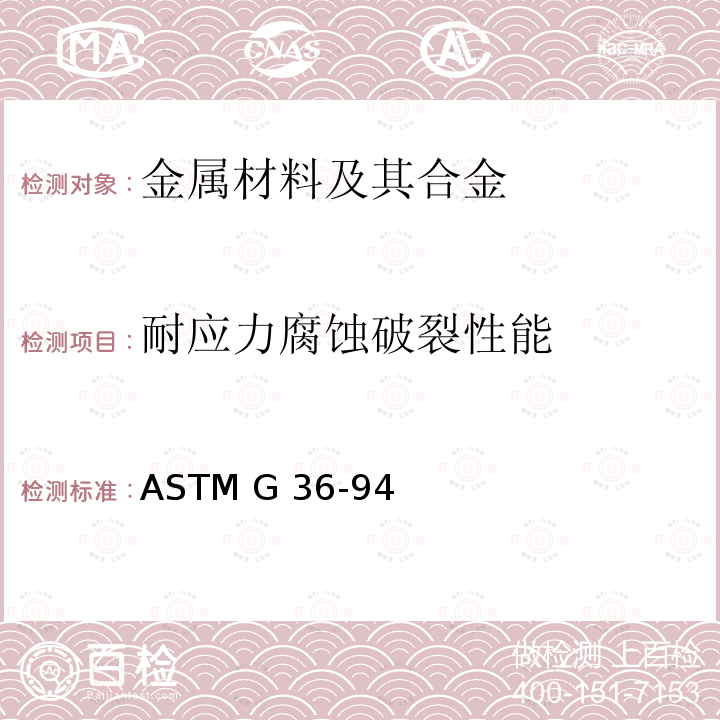 耐应力腐蚀破裂性能 《金属及其合金在沸腾氯化镁溶液中应力腐蚀开裂性能评定规程》 ASTM G36-94(2018)