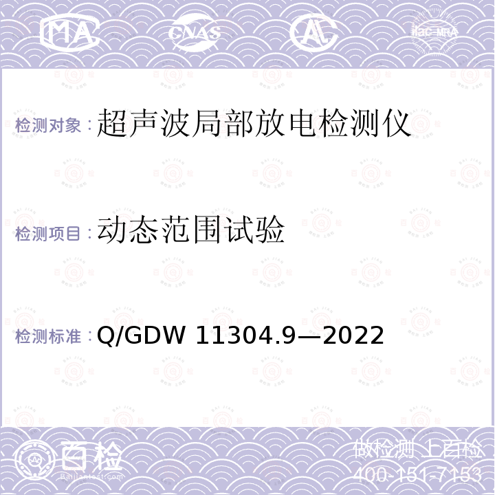 动态范围试验 电力设备带电检测仪器技术规范 第9部分：超声波局部放电检测仪 Q/GDW11304.9—2022