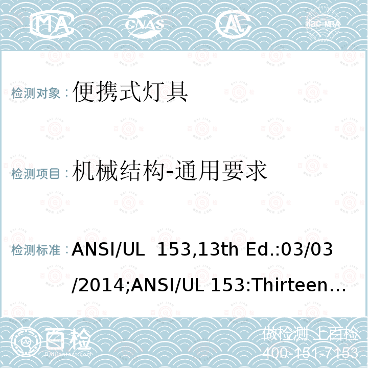 机械结构-通用要求 UL 15313 便携式灯具 ANSI/UL 153,13th Ed.:03/03/2014;ANSI/UL 153:Thirteenth Edition,Dated March 3,2014,Rev.June 4,2021