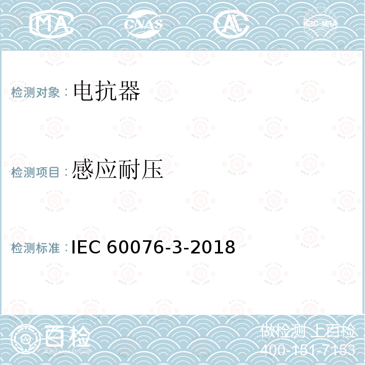 感应耐压 电力变压器 第3部分: 绝缘水平、绝缘试验和外绝缘空气间隙 IEC60076-3-2018