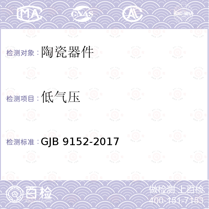 低气压 GJB 9152-2017 低温共烧陶瓷器件通用规范 GJB9152-2017