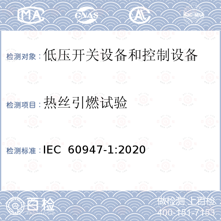 热丝引燃试验 低压开关设备和控制设备第1部分:总则 IEC 60947-1:2020