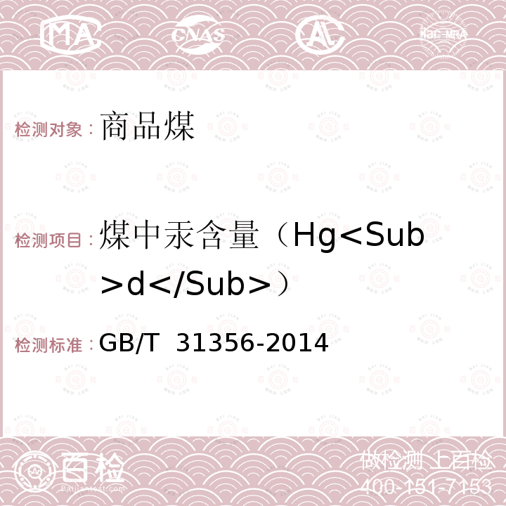 煤中汞含量（Hg<Sub>d</Sub>） GB/T 31356-2014 商品煤质量评价与控制技术指南