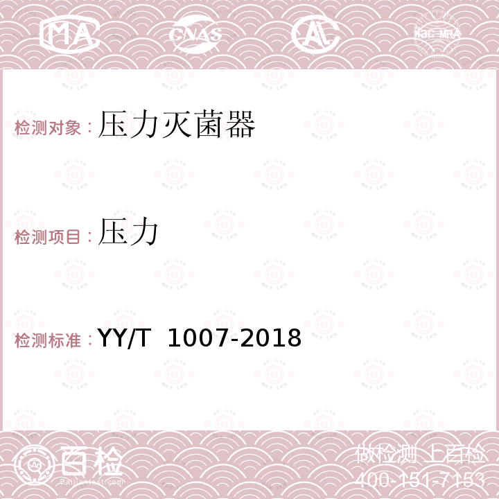 压力 立式压力灭菌器 YY/T 1007-2018