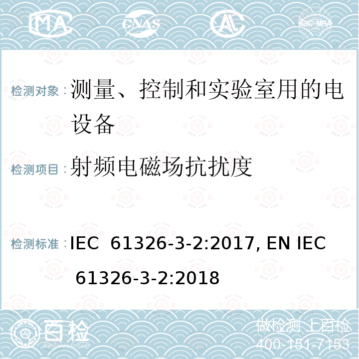 射频电磁场抗扰度 IEC 61326-3-2-2017 测量、控制和实验室用电气设备 Emc要求 第3-2部分：安全相关系统和用于执行安全相关功能的设备的抗干扰要求(功能安全) 具有特定电磁环境的工业应用