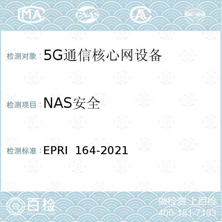 NAS安全 RI 164-2021 《5G通信核心网设备安全技术要求与测试评价方法》 EP