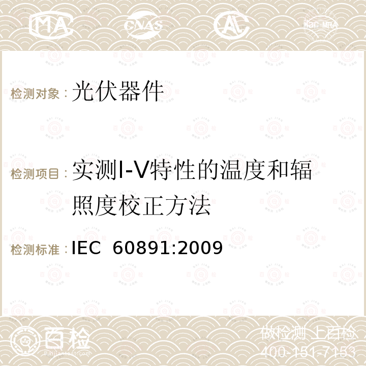 实测I-V特性的温度和辐照度校正方法 IEC 60891-2009 光伏器件 实测I-V特性的温度和辐照度校正方法