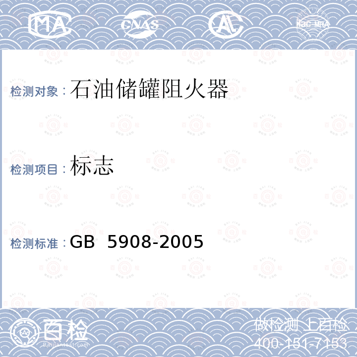 标志 石油储罐阻火器 GB 5908-2005