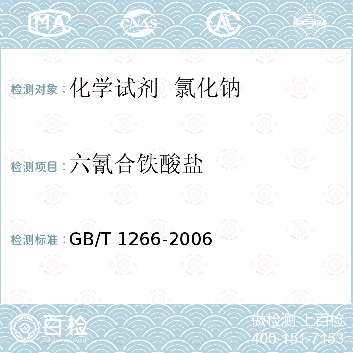 六氰合铁酸盐 化学试剂  氯化钠 GB/T1266-2006