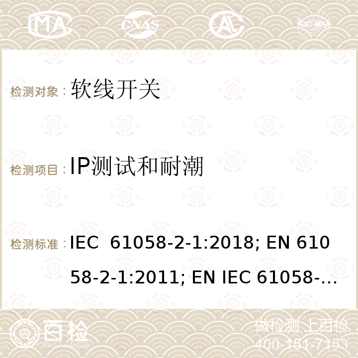 IP测试和耐潮 IEC 61058-2-1-2018 电器开关 第2-1部分：电线开关的特殊要求
