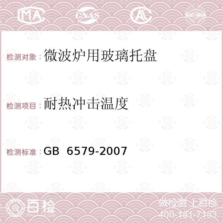 耐热冲击温度 实验室玻璃仪器 热冲击和热冲击强度试验方法 GB 6579-2007