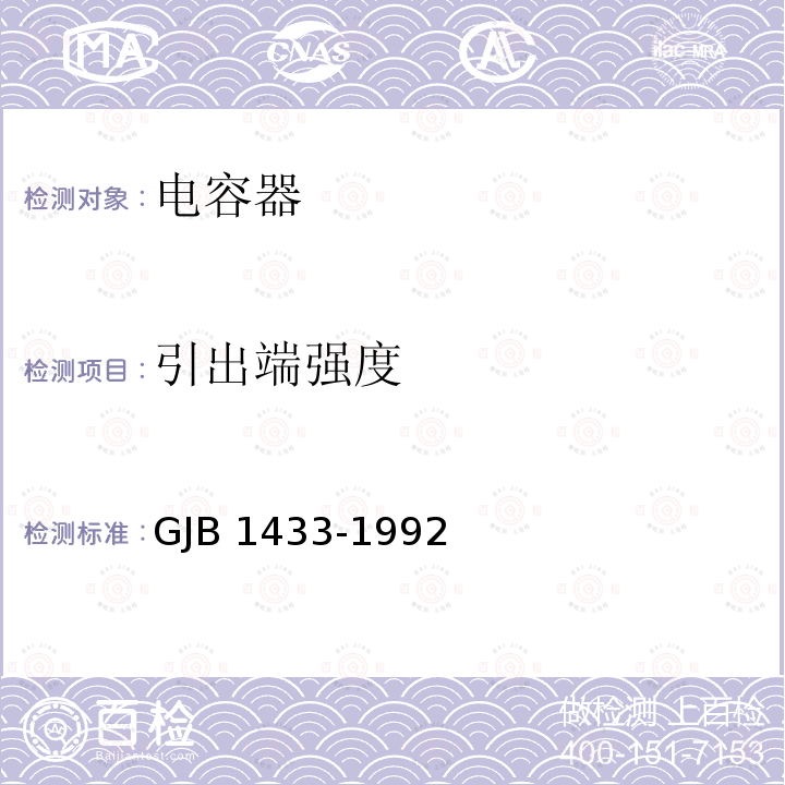 引出端强度 GJB 1433-1992 瓷介微调可变电容器总规范 GJB1433-1992