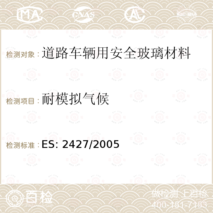 耐模拟气候 ES: 2427/2005 《道路车辆用安全玻璃-耐辐照、高温、潮湿、燃烧和试验》 ES:2427/2005