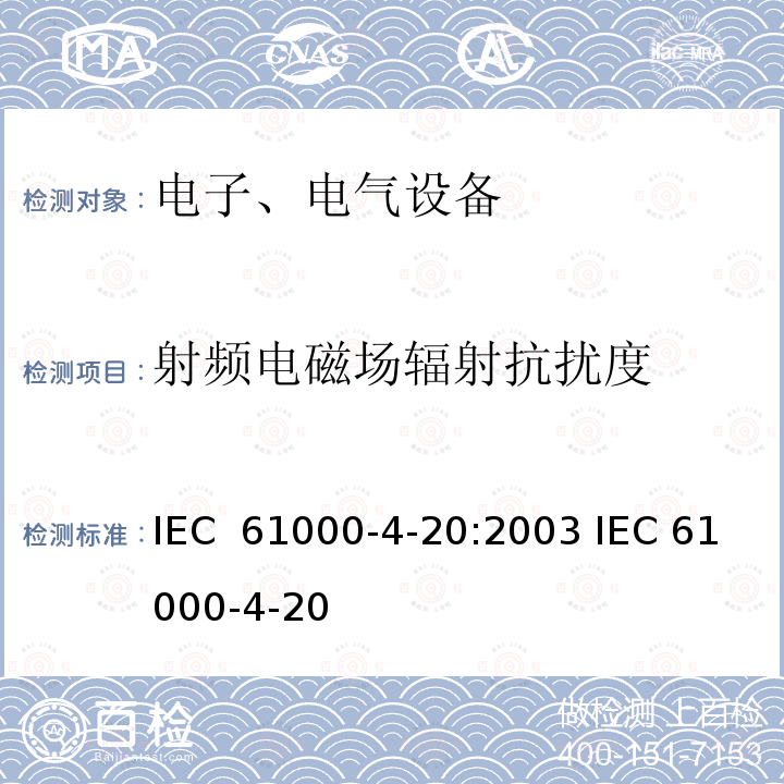 射频电磁场辐射抗扰度 IEC 61000-4-20 电磁兼容性 第4-20部分：试验和测量方法.横向电磁波导辐射和干扰试验 :2003 (Edition 1.1):2007 (Edition 2.0):2010