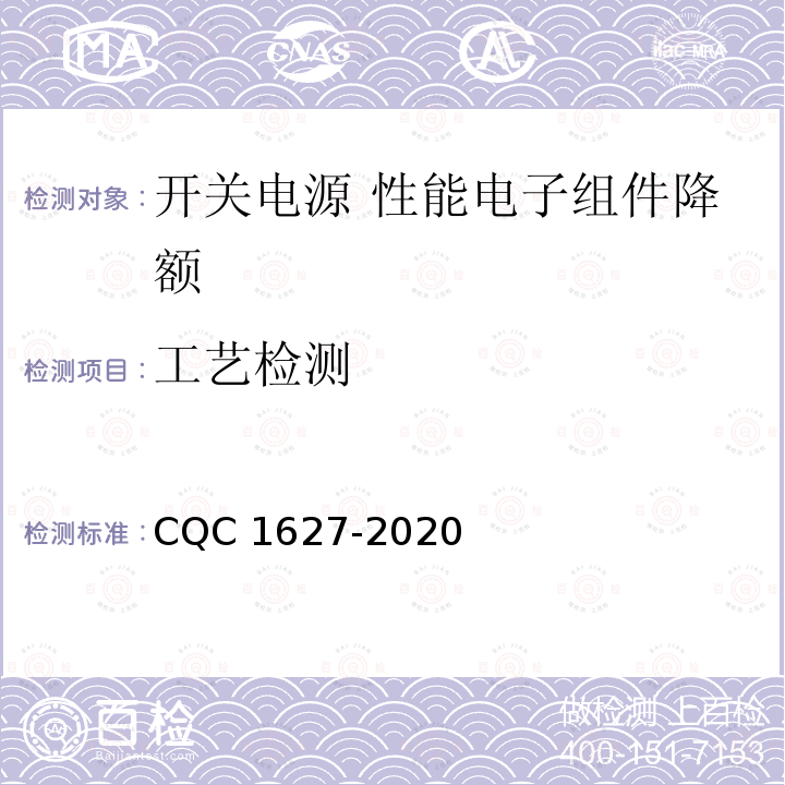 工艺检测 CQC 1627-2020 开关电源 性能 第2部分：电子组件降额要求及试验方法 CQC1627-2020