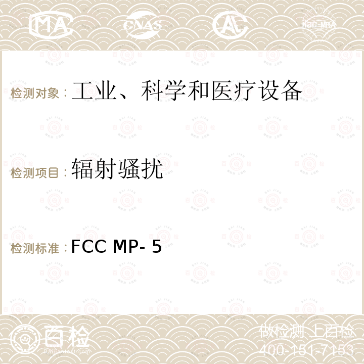 辐射骚扰 FCC MP- 5 工业、科学和医疗（ISM）设备无线噪声发射测量方法 FCC MP-5