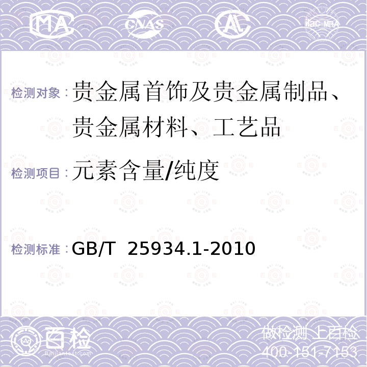 元素含量/纯度 GB/T 25934.1-2010 高纯金化学分析方法 第1部分:乙酸乙脂萃取分离ICP-AES法 测定杂质元素的含量