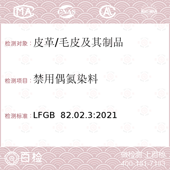 禁用偶氮染料 GB 82.02.3:2021 皮革上的检测 LF