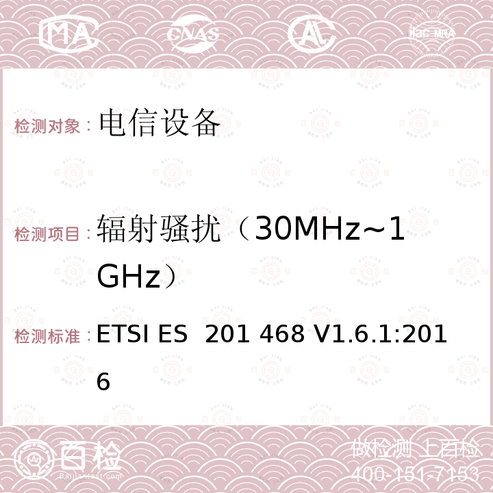 辐射骚扰（30MHz~1GHz） ETSI ES  201 468 V1.6.1:2016 电磁兼容性及无线频谱事务（ERM）: 使用在特殊环境下的通信设备的加强电磁兼容和可靠性要求 ETSI ES 201 468 V1.6.1:2016