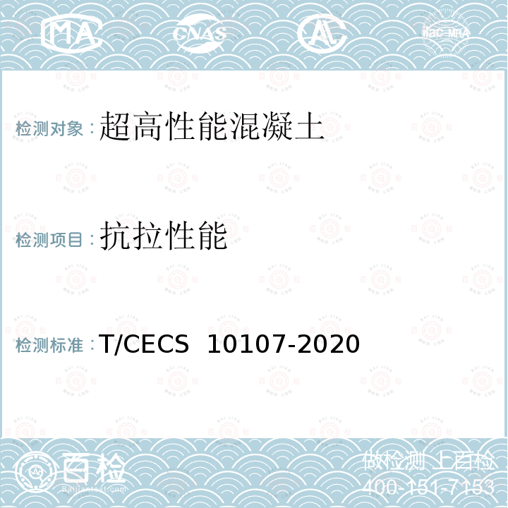 抗拉性能 CECS 10107-2020 《超高性能混凝土（UHPC）技术要求》 T/