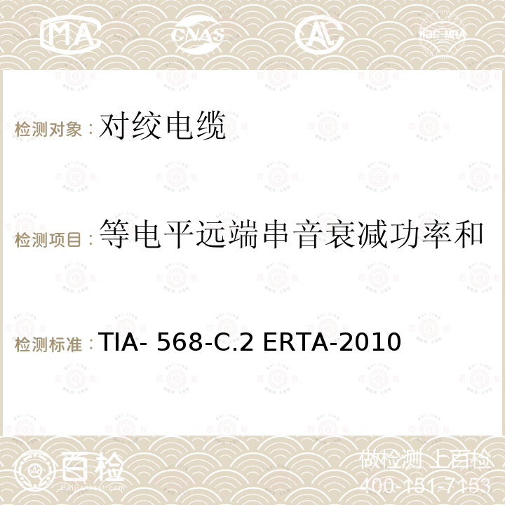 等电平远端串音衰减功率和 平衡双绞线通信电缆和组件标准 TIA-568-C.2 ERTA-2010